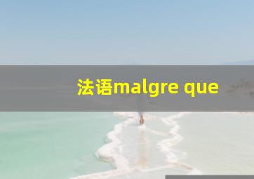 法语malgre que